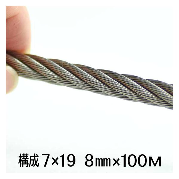 ステンレスワイヤーロープ 7×19 径8mm 100M巻 SUS304 : あかばね金物 