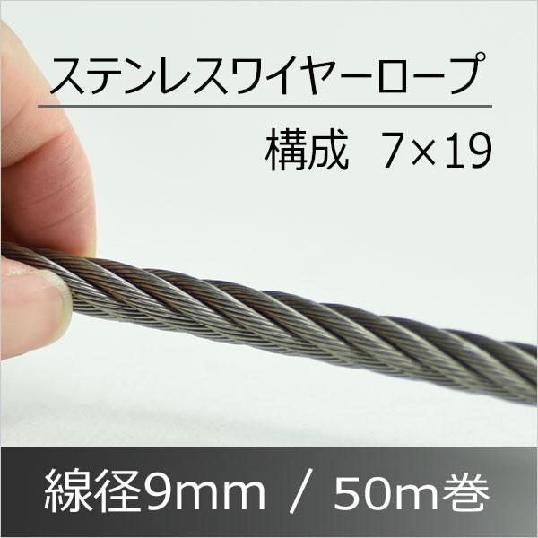 ステンレスワイヤー ロープ 9mm 50M SUS304 構成7×19 : あかばね金物 