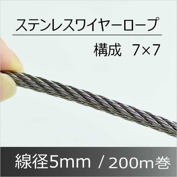 ステンレスワイヤーロープ 5mm 200M SUS304 構成7×7 : あかばね ステンレスワイヤーロープ 5mm 200M SUS304 構成7×7 : あかばね
