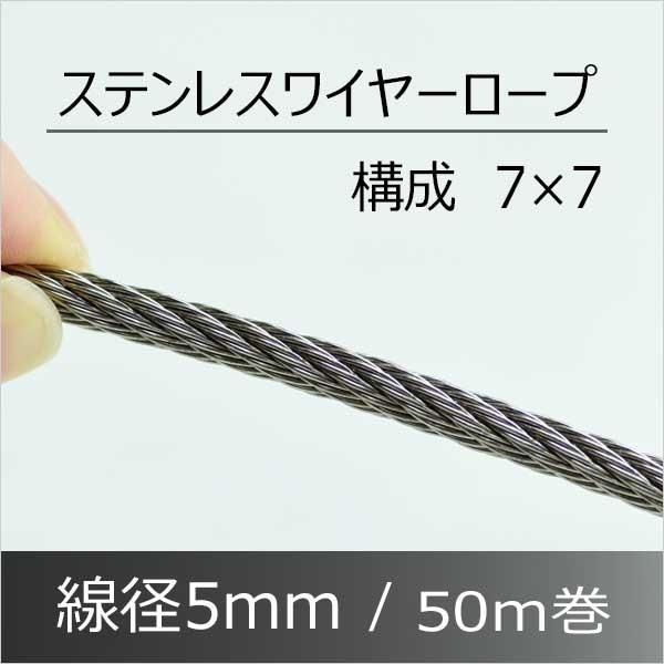 ステンレス ワイヤーロープ 5mm 50M SUS304 構成7×7 : あかばね ステンレス ワイヤーロープ 5mm 50M SUS304 構成7×7 : あかばね