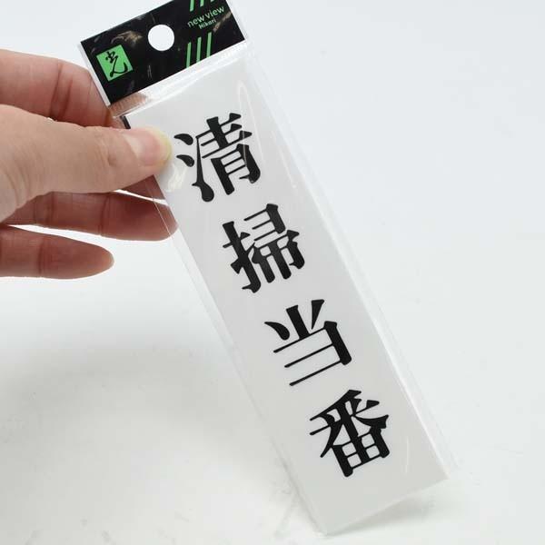 サインプレート 清掃当番 : up144-19-1-280 : あかばね金物 - 通販 