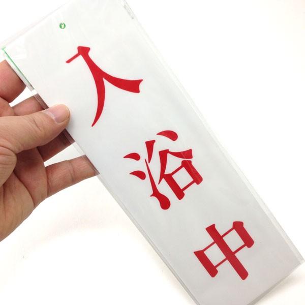 サインプレート 入浴中 Up258 27 光 Up258 27 Hkr あかばね金物 通販 Yahoo ショッピング