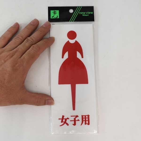 サインプレート トイレ 女性 女子用 : up280a-4 : あかばね金物 - 通販 