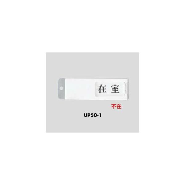 部屋使用状況表示プレート 在室 不在 Up50 1 1 280 あかばね金物 通販 Yahoo ショッピング