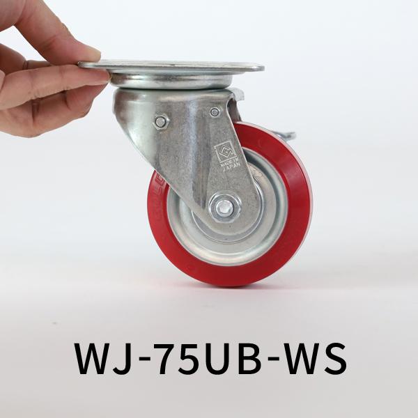 ゴールドキャスター WJ-75UB-WS ウレタン キャスター φ75 自在 ダブルストップ付 中荷重 東正車輛