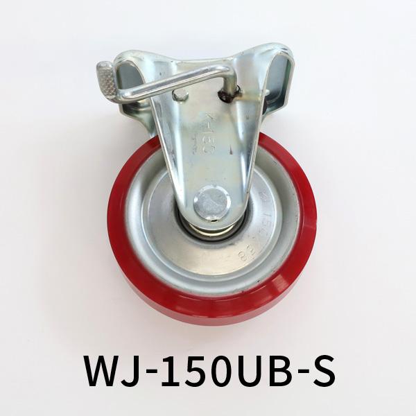ウレタンキャスター 車径 150mm 中荷重 固定式 ストッパー 付 WK-150UB 