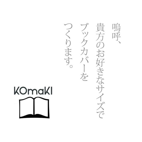 オーダー停止中 ブックカバー オーダーブックカバー承ります(B5判サイズ182×257) : KOMAKI Handcraft