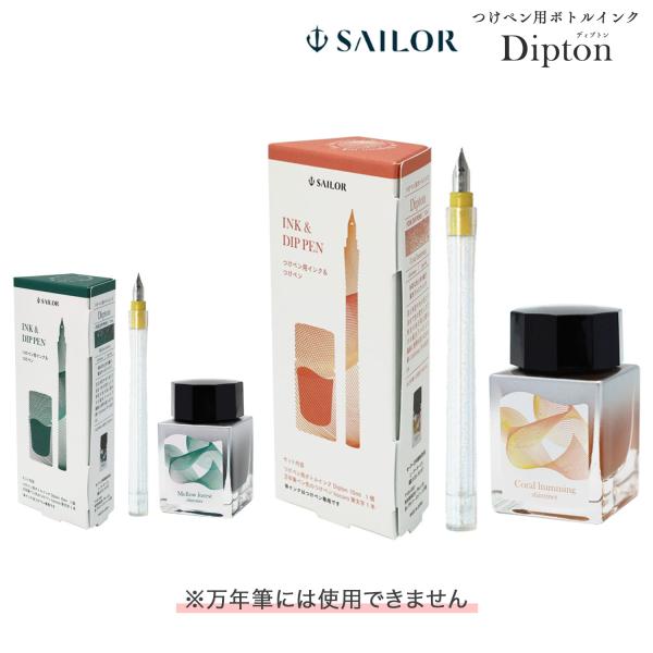 セーラー万年筆 つけペンインクセット Dipton+hocoro 10-0250 全2色