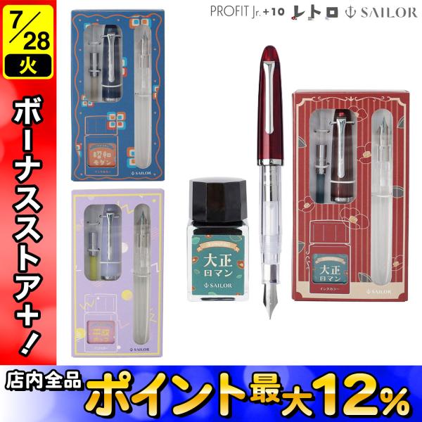 セーラー万年筆 プロフィットジュニア+10 レトロ 10-0480 2色から選択