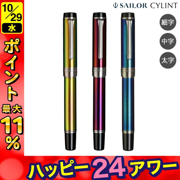 SAILOR セーラー シリント カラードステンレス 万年筆 LANTANA M 楽天市場】セーラー万年筆 CYLINT万年筆 カラードステンレス