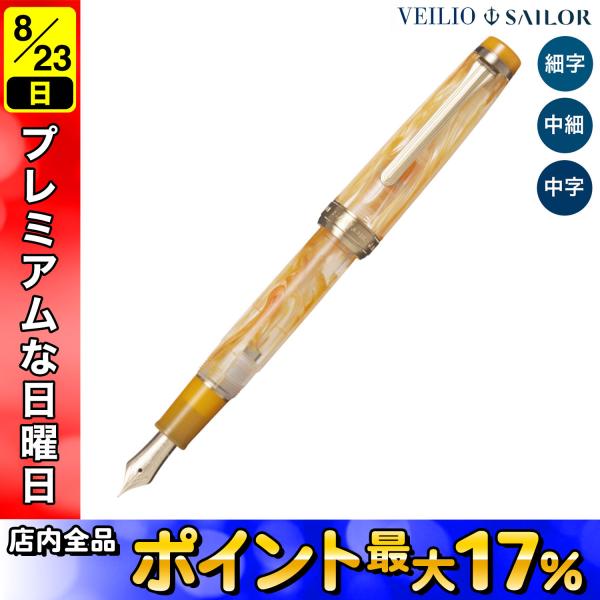セーラー万年筆 ヴェイリオ VEILIO 万年筆 パールオレンジ 11-5045 全3