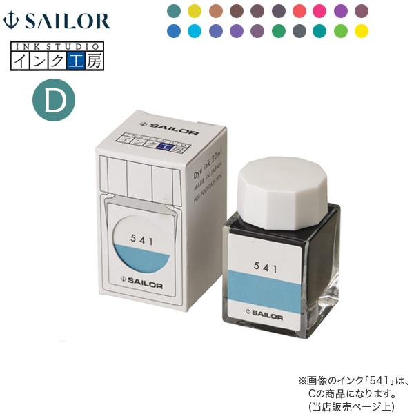 セーラー万年筆 最大P16%☆ハッピー24アワー インク工房 20ml 染料