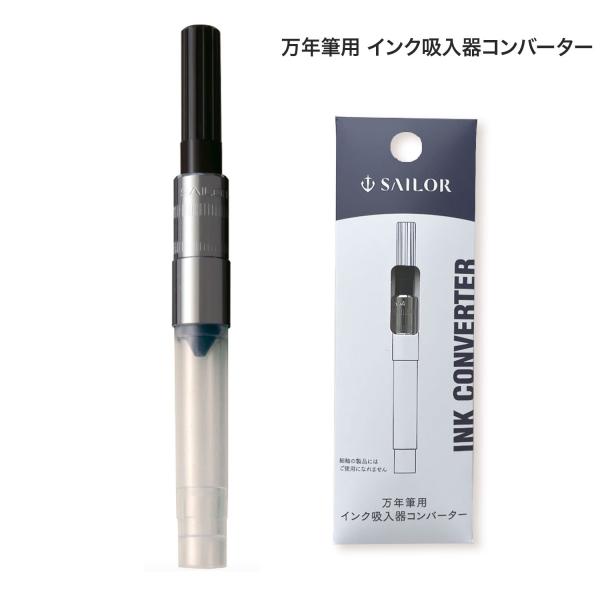 セーラー万年筆 万年筆用インク吸入器コンバーター(一般用) 14-0506