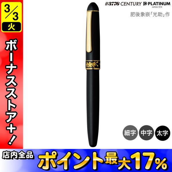 プラチナ万年筆 (取り寄せ品)PLATINUM 肥後象嵌 「光助」作 サクラ #95
