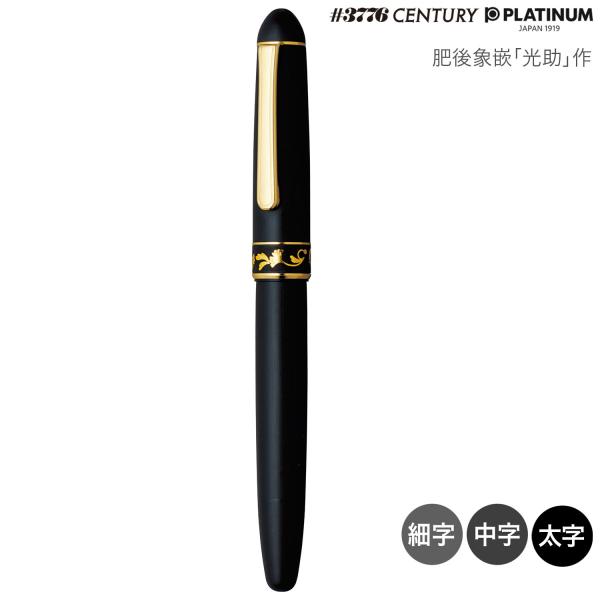 プラチナ万年筆 (取り寄せ品)PLATINUM 肥後象嵌 「光助」作