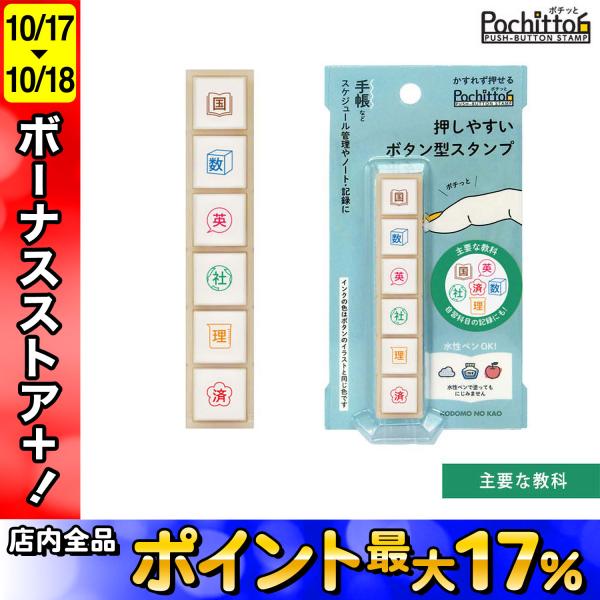 もちページ こどものかお Pochitto6 ポチッと6 主要な教科 1800-020 : こま