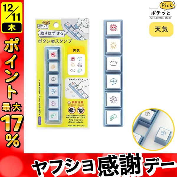他サイト： こどものかお kodomonokao ポチッとPick！ 天気 1802-001の商品画像