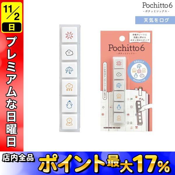 こどものかお Pochitto6 ポチッと6 天気をログ 1850-001 : こま