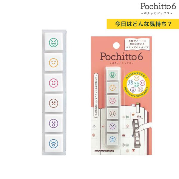 こどものかお Pochitto6 ポチッと6 今日はどんな気持ち？ 1850-003