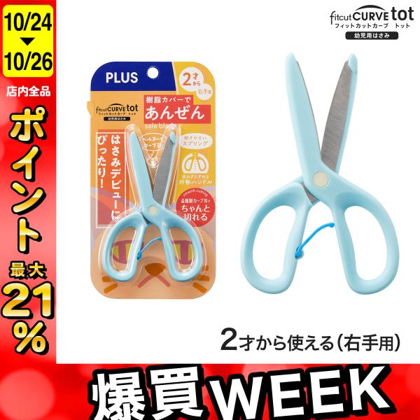 5日は最大P16％ プラス PLUS 幼児用はさみ フィットカットカーブ