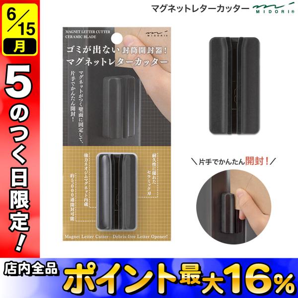 最大P19％☆爆買ウルトラSALE ミドリ MIDORI レターオープナー