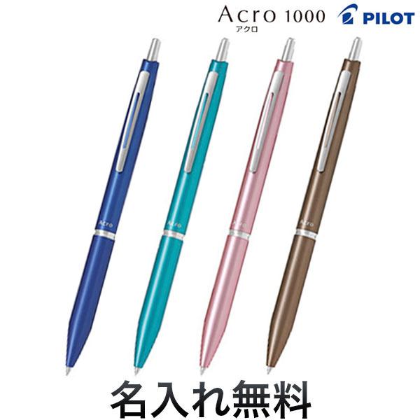 PILOT（パイロット） アクロ1000(0.7細字)ボールペンBAC-1SF 4色から