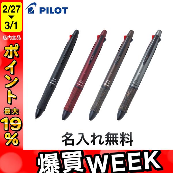 PILOT（パイロット） 4+1 Wood ウッド 全4色BKHFW-2SR 全4色から選択