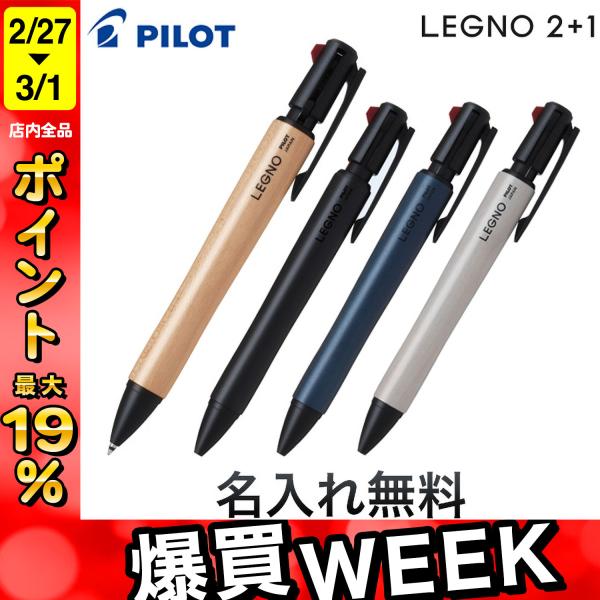 PILOT（パイロット） LEGNO 2+1 レグノ 2+1 油性ボールペン2色0.7 +