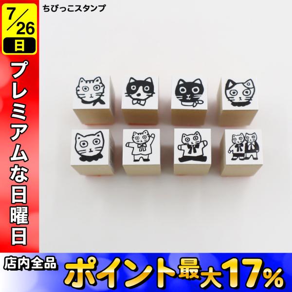 サンビー（SANBY） 北岸由美コラボ ちびっこスタンプ ねこシリーズ