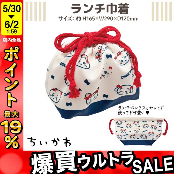 最大P19％★爆買ウルトラSALE ちいかわ ランチ巾着 リボン柄 1個 お箸 ランチ お昼 うさぎ ハチワレ モモンガ シンプル ラッコ先輩 かわいい お弁当用に