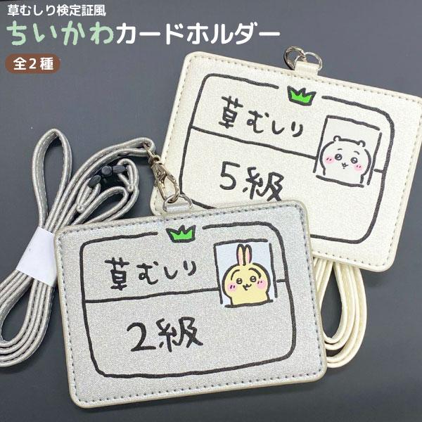 【メール便可】【仕様】色:ちいかわ5級 うさぎ2級サイズ:約W105×H77×D4mm重量:40g材質:ポリエステル ・ PVC原産国:中国【商品情報】雑貨|生活雑貨|生活雑貨その他数量限定商品に付き、こちらのシリーズのご注文は、お一人様、...