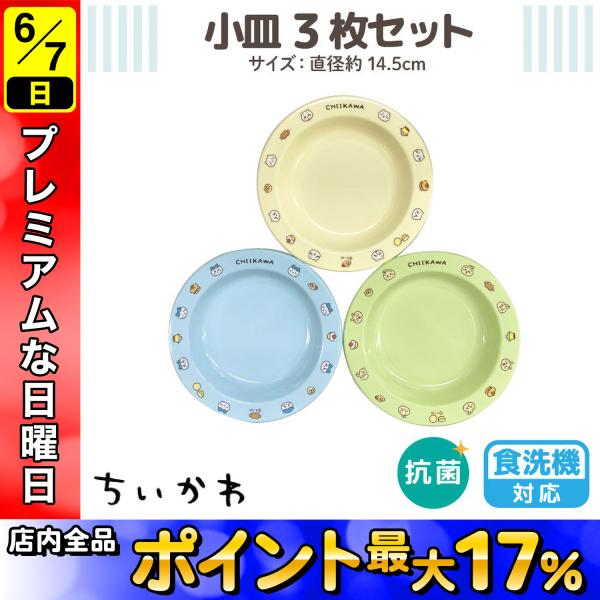 最大P19％☆爆買ウルトラSALE ちいかわ 食洗機対応 抗菌加工 小皿 3枚