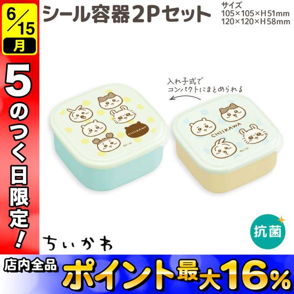 ちいかわ 電子レンジOK シール容器 2Pセット ランチBOX お弁当箱