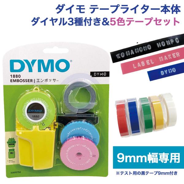 ダイモ テープセット DYMO ダイモ用 互換 テープ 9mm フリーチョイス(自由選択) 全19