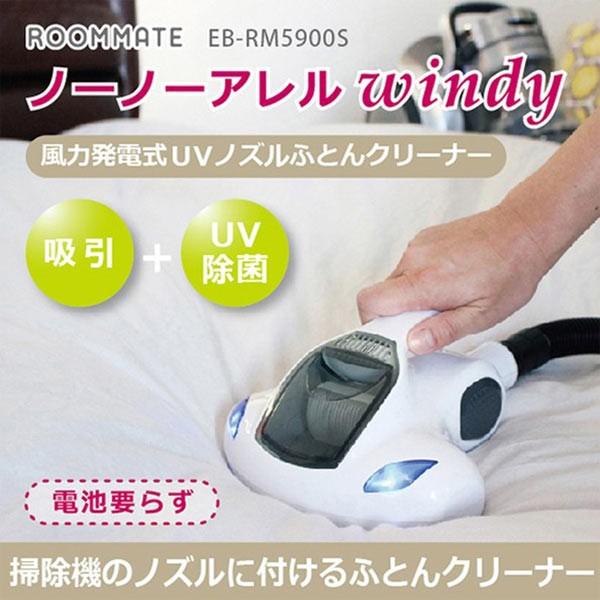 ROOMMATE ノーノーアレル Windy 風力発電式UVふとんクリーナーヘッド (sb)