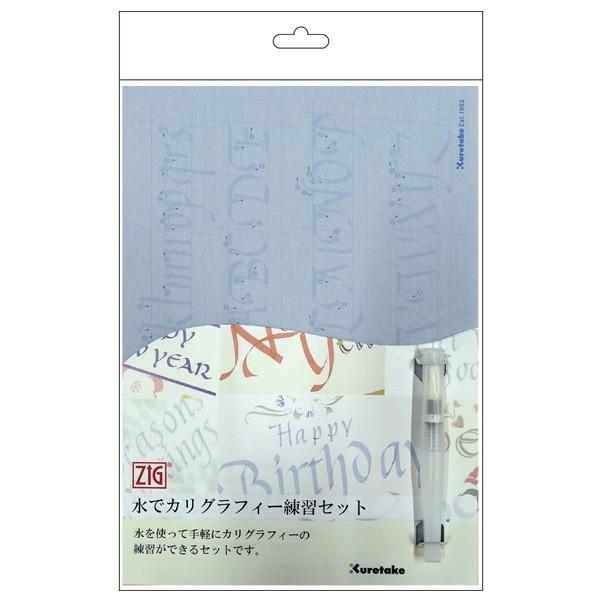 カリグラフィー練習セット 呉竹 Kuretake 水でカリグラフィー練習セット ECC157-006 : こま