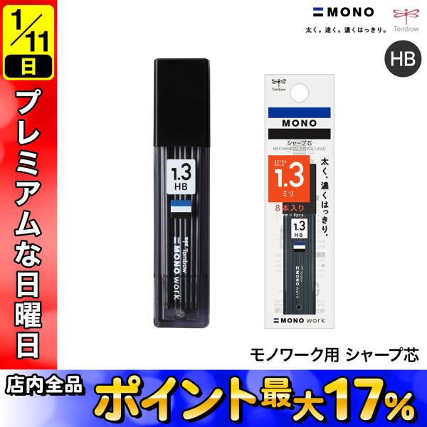 MONO トンボ鉛筆 Tombow work モノワーク用 シャープ芯 1.3mm HB ECJ