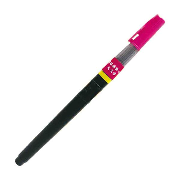 東山 卒塔婆筆ぺん 大文字 (だいもんじ) EH20-28 [入荷待ち