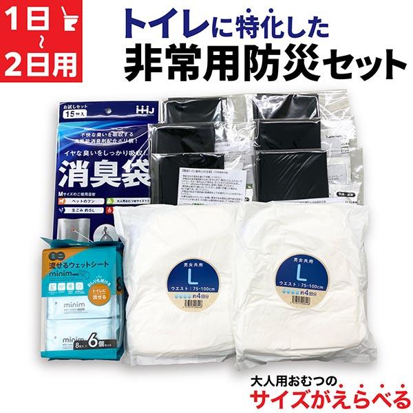 15日は最大P20％ トイレ に特化した 防災セット 1日 〜 2日 1人用