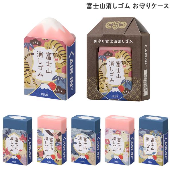 PLUS プラス AIR-IN エアイン 富士山消しゴム お守り型パッケージ 36359 全6種種から選択