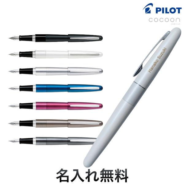 Pilot パイロット Cocoon コクーン 万年筆 プレゼント 全 8 色から選択 Fco 3sr こまもの本舗 Yahoo 店 通販 Yahoo ショッピング