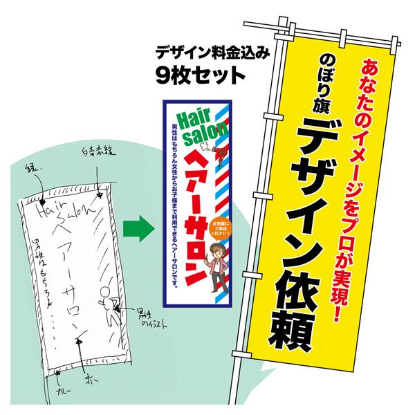 オリジナル のぼり旗 デザイン依頼 9枚セット プロのデザイナーが作成 