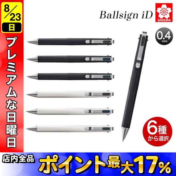 サクラクレパス Ballsign iD3C ボールサインiD3C 6種から選択 [3色