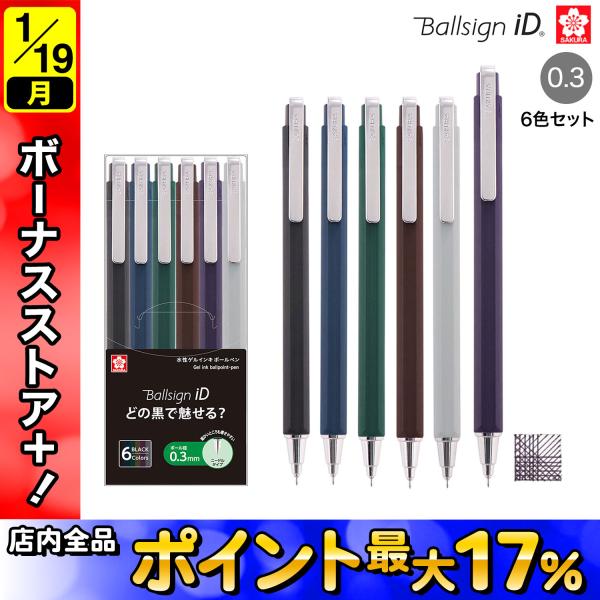 サクラクレパス Ballsign iD ボールサインiD シングル 0.3 6色セット