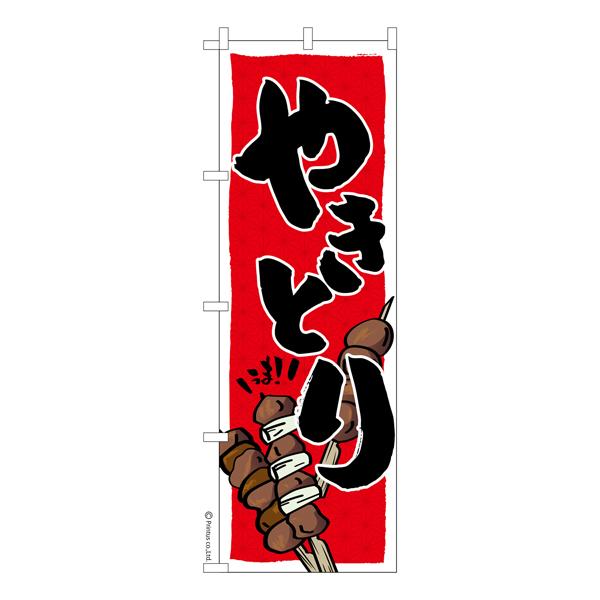 のぼり旗 やきとり 焼き鳥 お祭り 縁日 居酒屋 短納期 既製品のぼり 600mm幅 Ka0057 600 こまもの本舗 Yahoo 店 通販 Yahoo ショッピング