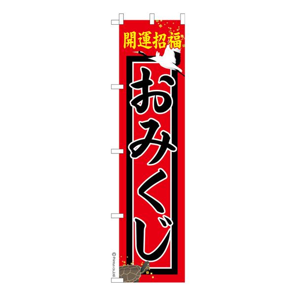 のぼり旗 おみくじ お守り 短納期 既製品のぼり 450mm幅 Ka0338 450 こまもの本舗 Yahoo 店 通販 Yahoo ショッピング