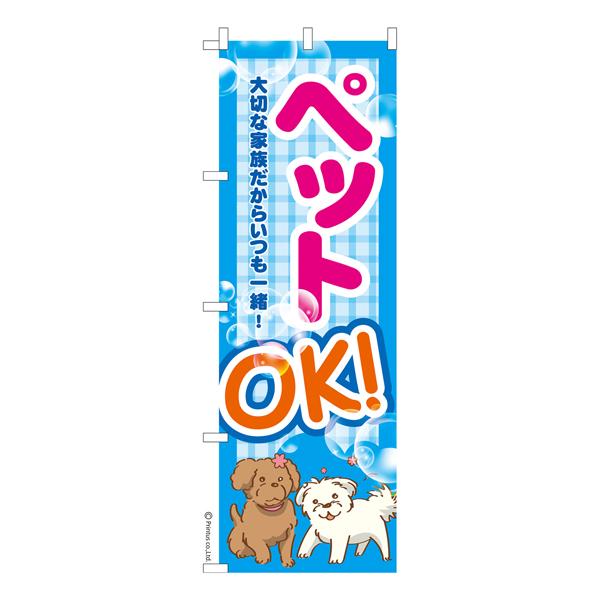 最大P21％☆爆買WEEK のぼり旗 ペットOK ペット可 既製品のぼり