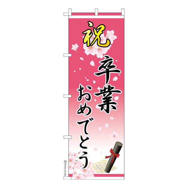 Ak♡♡mam　卒業式のぼりオーダー受付 のぼり旗 祝 卒業おめでとう 卒業式 既製品のぼり 納期ご相談ください