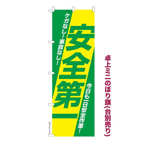 うっちゃん　ミニのぼり旗 m33227366222 日曜は最大P17％ 卓上ミニのぼり旗 安全第一 工事現場 既製品卓上