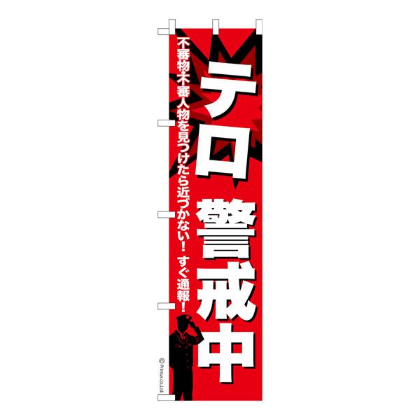スリム のぼり旗 テロ警戒中 テロ対策 既製品のぼり 納期ご相談ください 450mm幅